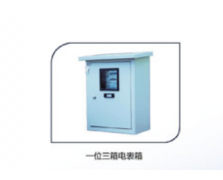 一位三箱电表箱
