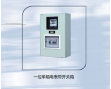 一位单箱电表带开关箱