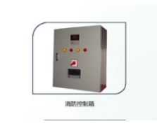消防控制箱