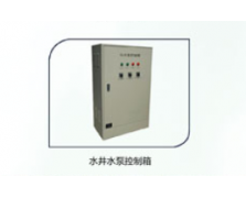 水井水泵控制箱