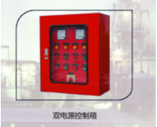 双电源控制箱
